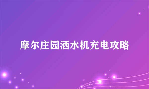 摩尔庄园洒水机充电攻略