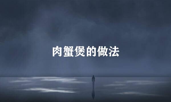 肉蟹煲的做法