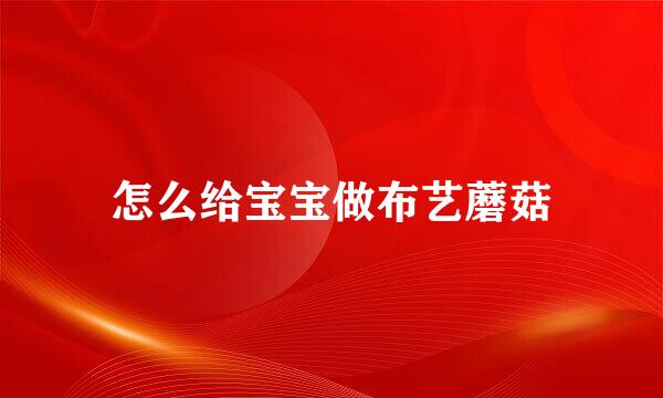 怎么给宝宝做布艺蘑菇