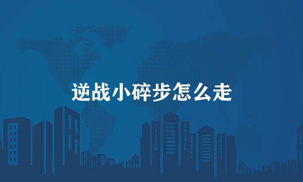 逆战小碎步怎么走