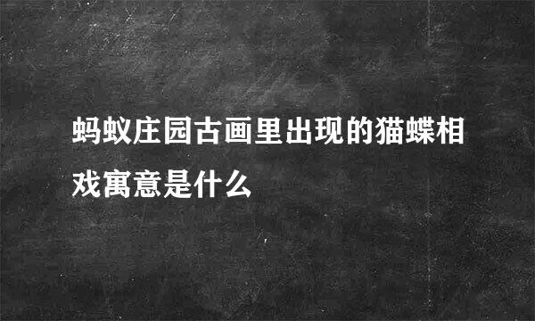 蚂蚁庄园古画里出现的猫蝶相戏寓意是什么
