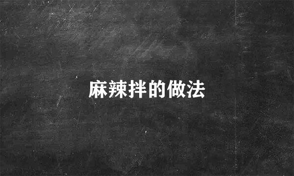 麻辣拌的做法