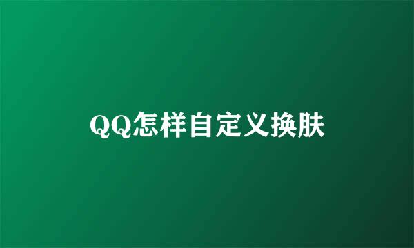 QQ怎样自定义换肤