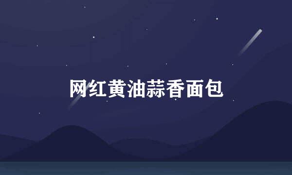 网红黄油蒜香面包