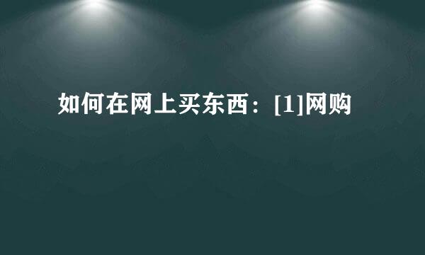如何在网上买东西：[1]网购