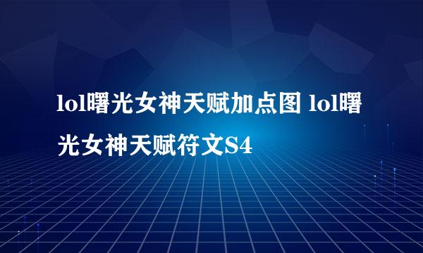 lol曙光女神天赋加点图 lol曙光女神天赋符文S4