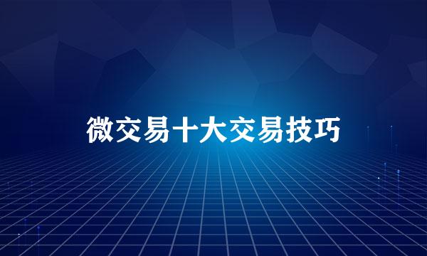 微交易十大交易技巧