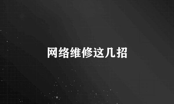 网络维修这几招