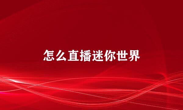 怎么直播迷你世界