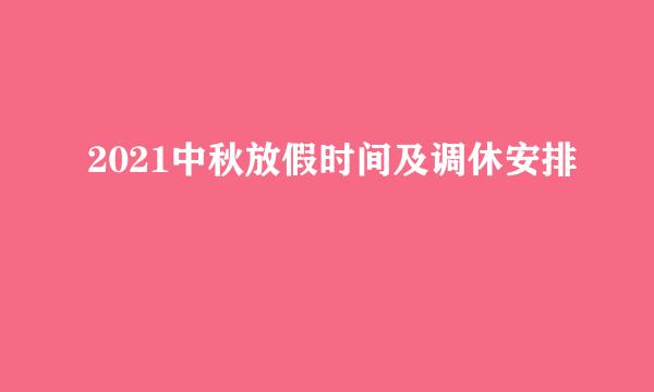 2021中秋放假时间及调休安排