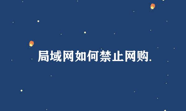 局域网如何禁止网购