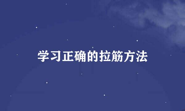 学习正确的拉筋方法