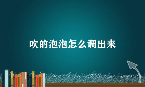 吹的泡泡怎么调出来