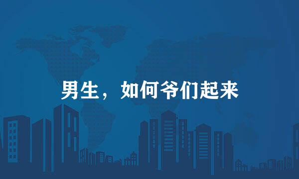男生，如何爷们起来