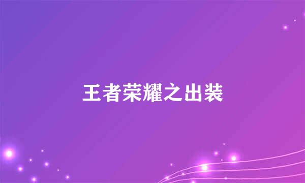 王者荣耀之出装