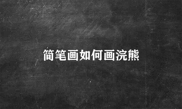 简笔画如何画浣熊