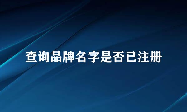 查询品牌名字是否已注册