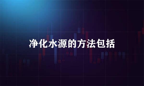 净化水源的方法包括