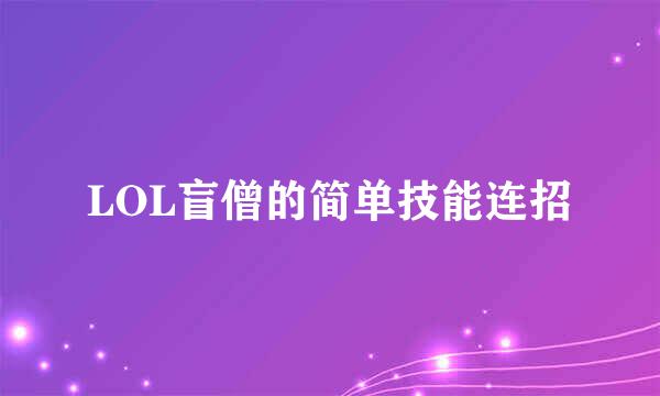 LOL盲僧的简单技能连招