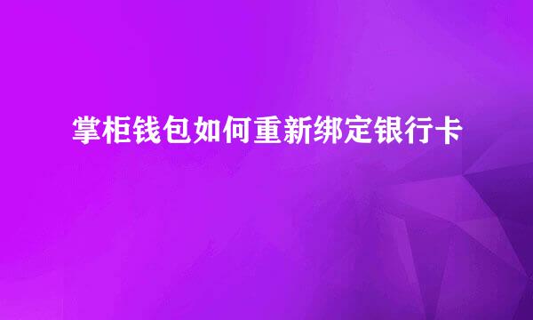 掌柜钱包如何重新绑定银行卡