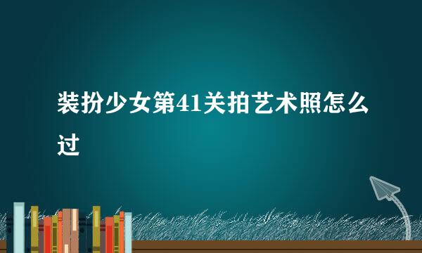 装扮少女第41关拍艺术照怎么过