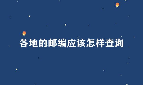各地的邮编应该怎样查询