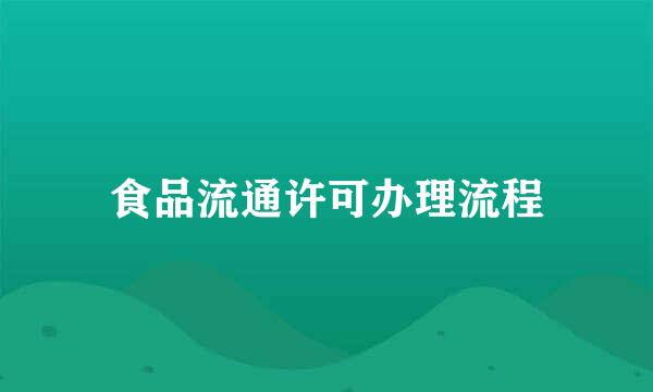 食品流通许可办理流程