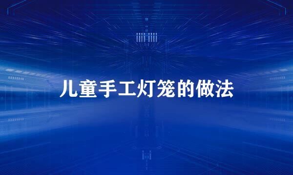 儿童手工灯笼的做法