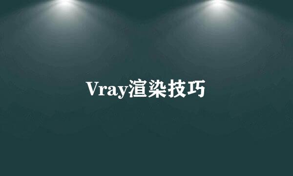 Vray渲染技巧