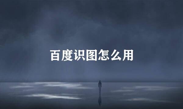 百度识图怎么用