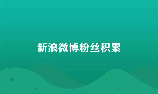 新浪微博粉丝积累