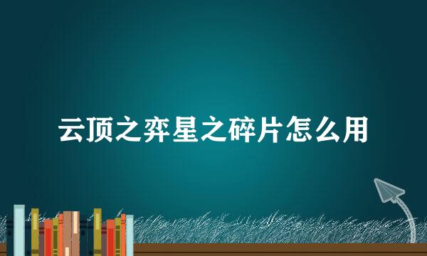 云顶之弈星之碎片怎么用
