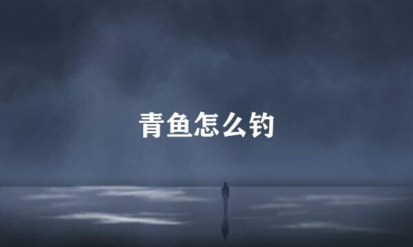 青鱼怎么钓