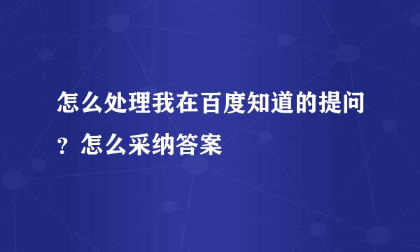 怎么处理我在百度知道的提问？怎么采纳答案