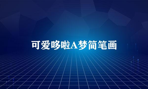 可爱哆啦A梦简笔画