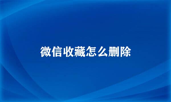 微信收藏怎么删除