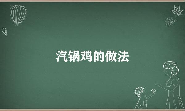 汽锅鸡的做法