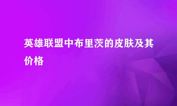 英雄联盟中布里茨的皮肤及其价格