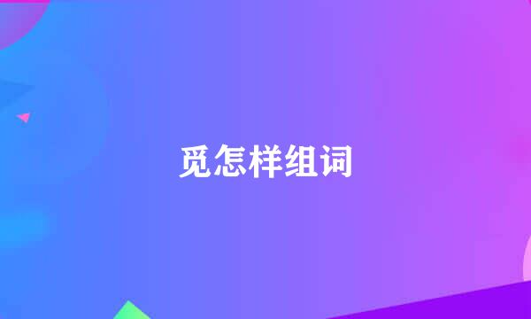 觅怎样组词