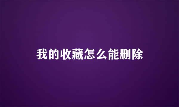 我的收藏怎么能删除