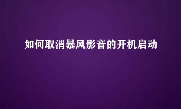如何取消暴风影音的开机启动