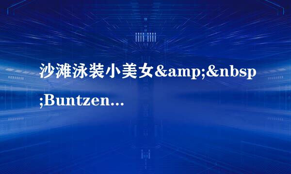 沙滩泳装小美女&&nbsp;Buntzen&nbsp;Lake（组图）