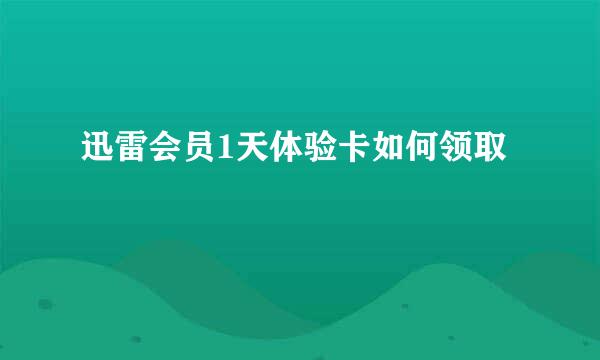迅雷会员1天体验卡如何领取