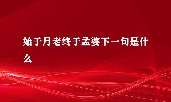 始于月老终于孟婆下一句是什么