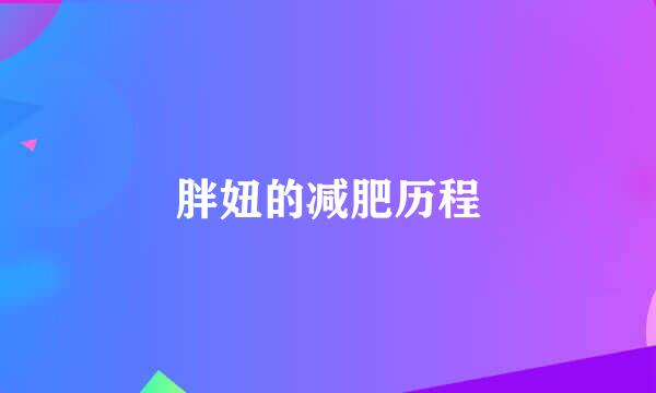 胖妞的减肥历程