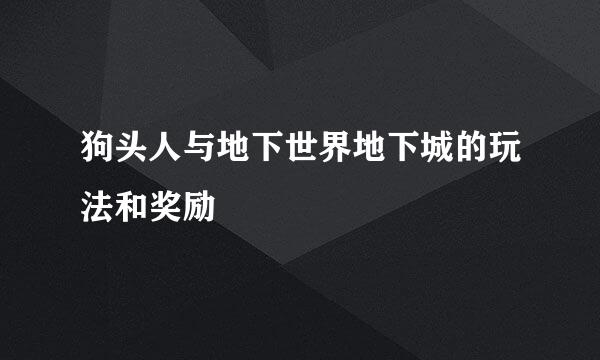 狗头人与地下世界地下城的玩法和奖励