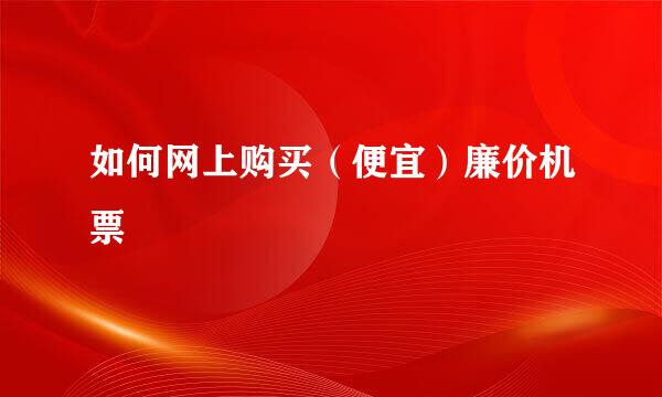 如何网上购买（便宜）廉价机票