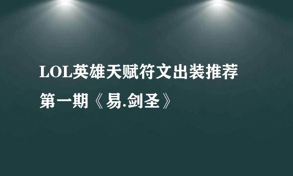 LOL英雄天赋符文出装推荐 第一期《易.剑圣》