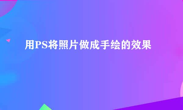 用PS将照片做成手绘的效果