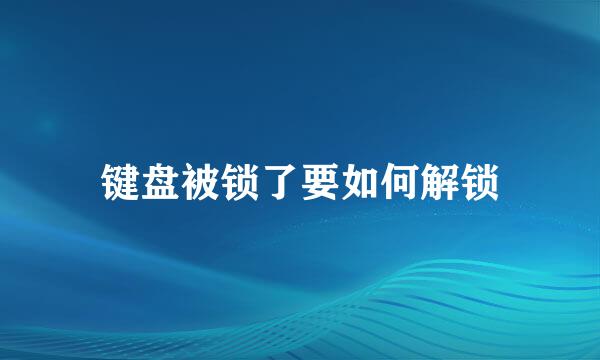 键盘被锁了要如何解锁